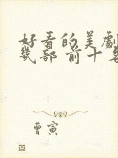 好看的美剧推荐几部 前十名