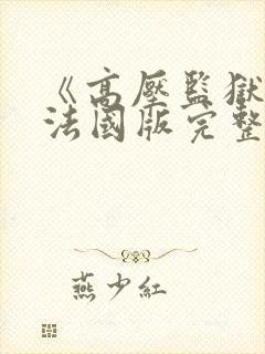 《高压监狱1》法国版完整版免费