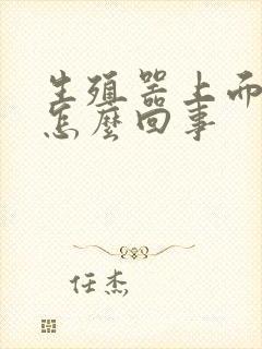 生殖器上面红点怎么回事封面