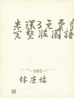 光环3免费观看完整版国语版封面