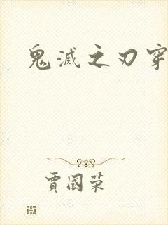 鬼灭之刃穿泳装封面