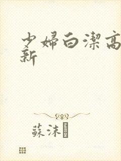 少妇白洁高义最新