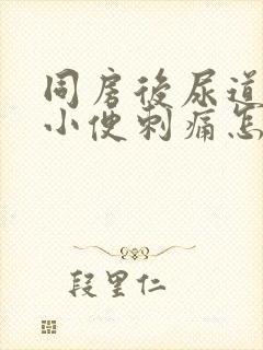 同房后尿道疼痛小便刺痛怎么办封面