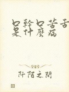 口干口苦舌苔黄是什么病封面