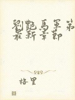 刘艳马军第9部最新章节