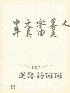 中文字幕人妻今井真由美封面