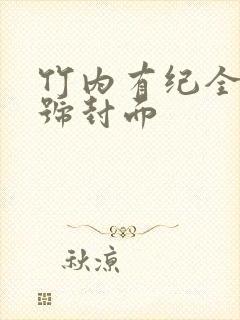 竹内有纪全部番号封面