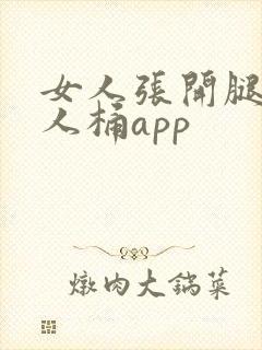 女人张开腿让男人桶app