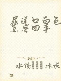 尿道口白色颗粒怎么回事封面