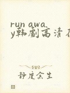 run away韩剧高清在线播放