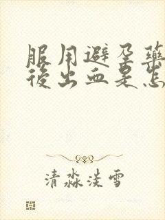 服用避孕药几天后出血是怎么回事