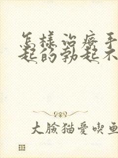 怎样治疗手淫引起的勃起不够硬封面