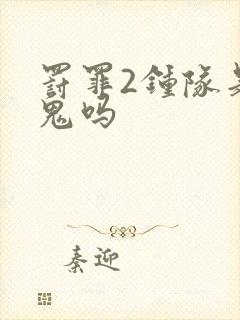 罚罪2钟队是内鬼吗封面