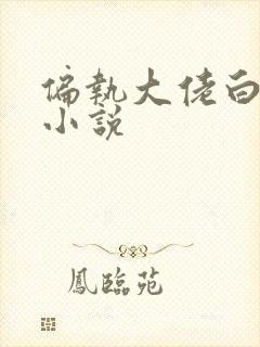 偏执大佬白月光小说