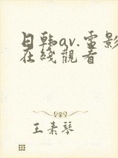 日韩av.电影在线观看