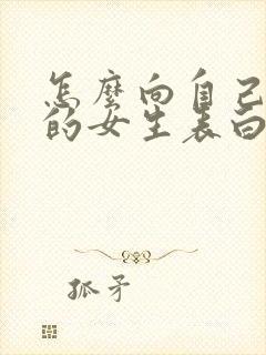 怎么向自己喜欢的女生表白