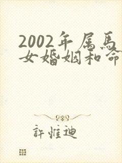 2002年属马女婚姻和命运