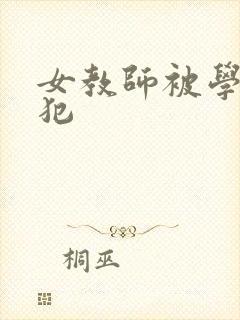 女教师被学生侵犯