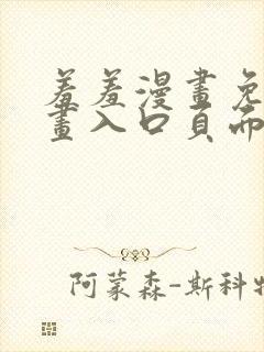 羞羞漫画免费漫画入口页面在线阅读下载封面