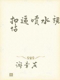 扣逼喷水视频网站