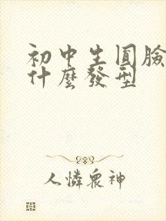 初中生圆脸适合什么发型封面