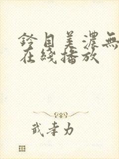 铃目美浓无删减在线播放