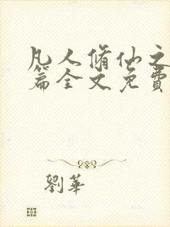 凡人修仙之仙界篇全文免费阅读免费