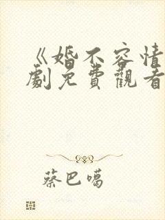 《婚不容情》短剧免费观看