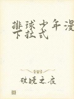 排球少年漫画版下拉式