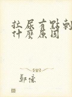 拉尿有点刺疼是什么原因