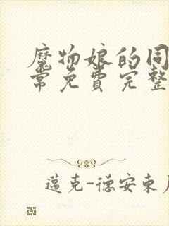 魔物娘的同居日常免费完整第一季