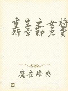 重生之女将星最新章节免费阅读