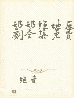 奶奶绝地反击短剧全集免费观看