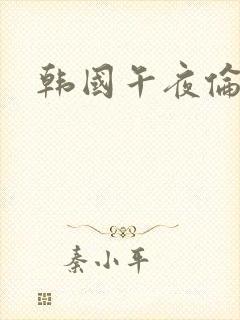 韩国午夜伦理片