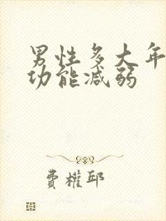 男性多大年龄性功能减弱