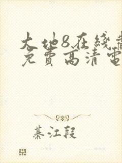 大地8在线观看免费高清电视剧
