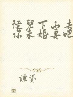 徒儿下山去祸害你未婚妻吧封面