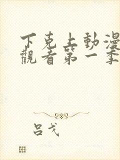 下克上动漫在线观看第一季免费