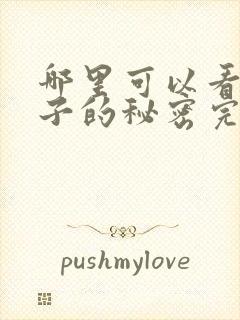 哪里可以看到妻子的秘密完结版