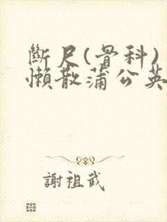 断尺(骨科) 懒散蒲公英