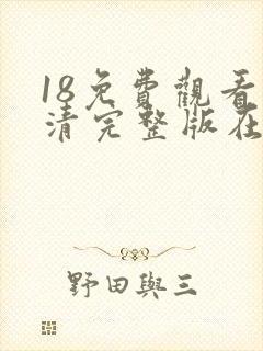 18免费观看高清完整版在线观看封面