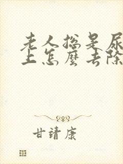 老人总是尿地板上怎么去除尿骚味