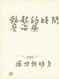 勃起的时间短怎么治疗