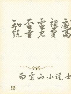 知否电视剧在线观看免费高清全集封面