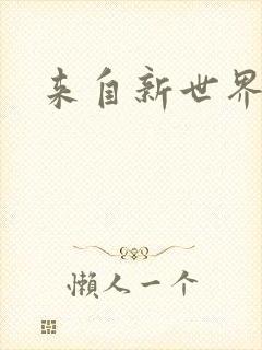 来自新世界小说