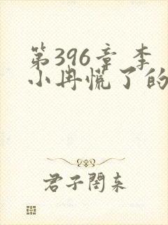 第396章 李小冉慌了的结局