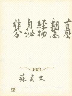 非月经期有粉色分泌物怎么回事封面