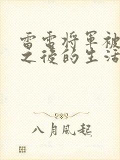 雷电将军被俘虏之后的生活图片