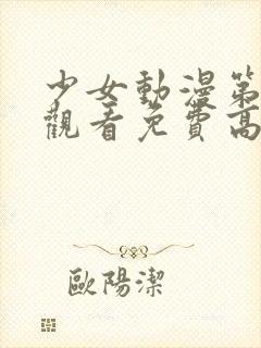 少女动漫第四集观看免费高清