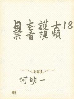 日本护士18岁禁看视频封面